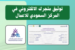 طريقة توثيق المتجر في منصة الاعمال