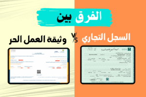 الفرق بين السجل التجاري ووثيقة العمل الحر
