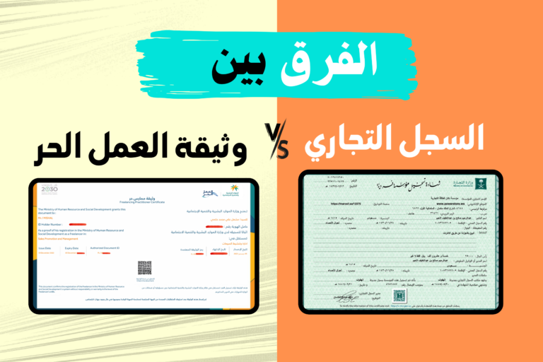 الفرق بين السجل التجاري ووثيقة العمل الحر
