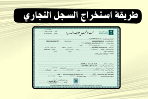 اصدار سجل تجاري
