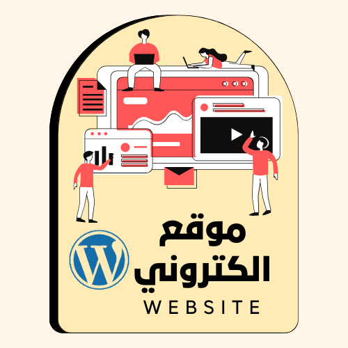 تصميم موقع الكتروني احترافي