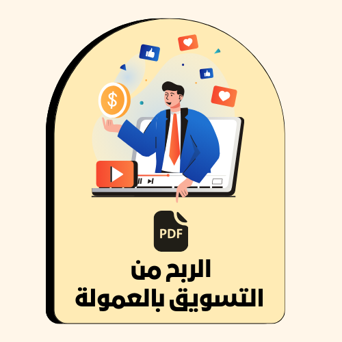 طريقة الربح من التسويق بالعمولة